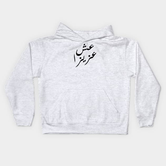 Inspirational Arabic Quote Live With A Priceless Character Kids Hoodie by ArabProud